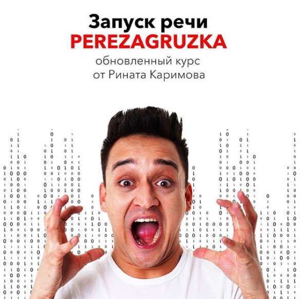 [Ринат Каримов] Запуск речи. Перезагрузка (2020)_0.jpg